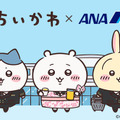 ちいかわたちがANAの制服姿で登場！ ちいかわ×ANAコラボ第1弾10月23日発売 画像