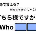英語で「どちら様ですか？」は何て言う？