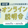東京都公立学校教員採用オンライン説明会