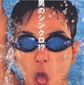 『ウォーターボーイズ』©APOLLO