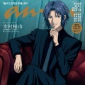 「新テニスの王子様」幸村精市「anan」スペシャルエディション表紙に登場 バックカバーには柳蓮二ら集結 画像