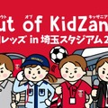 浦和レッズ×キッザニア、埼玉スタジアムで職業体験…サッカー業界初 画像