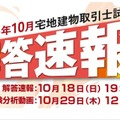 クレアール「宅地建物取引士試験 解答速報&本試験分析動画」