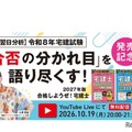 インプレスセミナー「【翌日分析】令和8年宅建試験。『合否の分かれ目』を語り尽くす!」