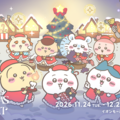 「ちいかわクリスマスマーケット」