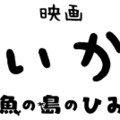 『映画ちいかわ 人魚の島のひみつ』©ナガノ / 2026「映画ちいかわ」製作委員会