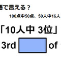 英語で「10人中3位」は何て言う？