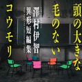 【原作書影】『頭の大きな毛のないコウモリ 澤村伊智異形短編集』(光文社刊)