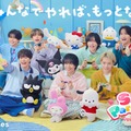 なにわ男子、サンリオゲームに大はしゃぎ「これめっちゃおもろい！」新CMで仲の良さ全開 画像