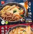 すき家、冬の定番「牛すき鍋定食」「牛・胡麻麻辣湯鍋定食」登場 野菜の食感が向上 画像