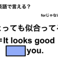 英語で「とても似合ってる」は何て言う？ 画像