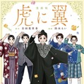 「漫画版 虎に翼」2027 劇場版「虎に翼」製作委員会