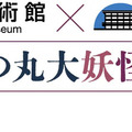 国立公文書館と科学技術館のコラボ「北の丸大妖怪展」開幕