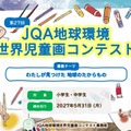 第27回JQA地球環境世界児童画コンテスト