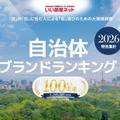 自治体ブランドランキング2026＜全国版＞