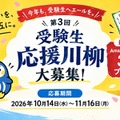 受験生川柳「五・七・五」の応援メッセージ募集 画像