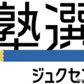 塾選