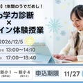Web学力診断×オンライン体験授業