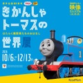きかんしゃトーマスの世界展