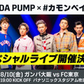 今週の「金J」がスゴイ！ガンバ大阪対FC東京で、ハーゲンダッツが！DA PUMPが！ 画像