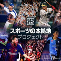 DAZNが「スポーツの本拠地プロジェクト」をスタート！要望を直接伝えられるぞ 画像