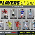 「DAZN×ウイイレ」のコラボ企画が開始！最初のベストイレブンはこの11人 画像