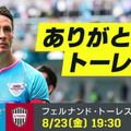 ありがとうトーレス！8/23の「金J」ラストマッチに向けた特別コンテンツが熱い 画像
