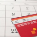 定期預金が満期になったらどうなる？自動継続とは？ 画像