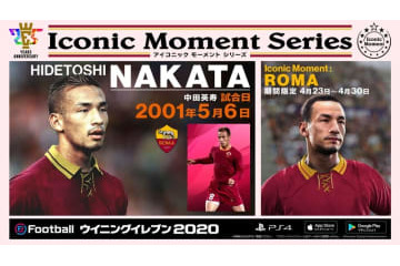 25周年のウイイレが「#StayAtHome」キャンペーンを開催中！中田やベッカムも 画像