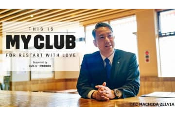 【THIS IS MY CLUB】FC町田ゼルビア、「改名騒動」を経て大友健寿社長が語ったクラブの未来 画像