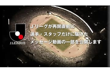 Jリーグ再開！「全選手・スタッフ向け」に制作された公式メッセージ動画が胸アツすぎる 画像