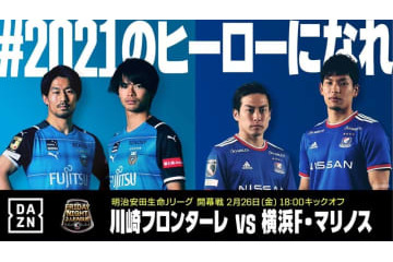 Jリーグ開幕戦、川崎フロンターレvs横浜F・マリノスが「歴代最高視聴数」を記録！ 画像