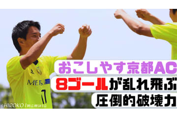 サンフレッチェ広島戦を控える「お京都」、”8ゴール爆勝”に密着 画像