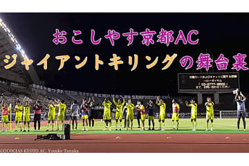 おこしやす京都AC、広島戦の「ジャイキリ」舞台裏…選手が試合を振り返るドキュメント 画像