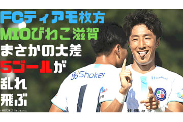 ティアモ枚方、MIOびわこ滋賀に「5ゴール勝利」の試合に直撃取材した 画像