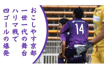 おこしやす京都AC「1000人以上」ファン集める！ライバルHARIMA相手に4ゴール 画像