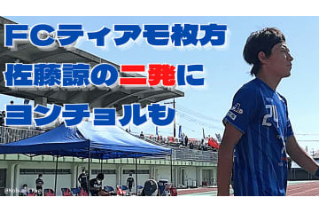 ティアモ枚方vsFC刈谷に直撃！1Gのチョ・ヨンチョルには「CFと左サイド起用の違い」も聞いた 画像
