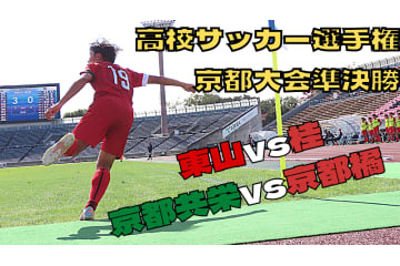 【浦和内定の木原励、敗退に涙…】高校サッカー選手権京都大会、準決勝に直撃 画像