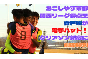【過酷すぎる歓喜】地域CL、お京都vs新宿は「苦難のエース復活」で決着！ 画像
