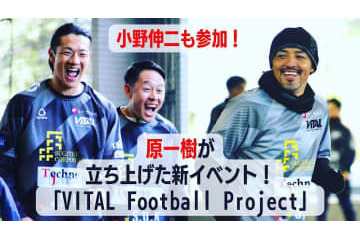 小野伸二も参加！「原一樹”代表”」が主催、超豪華サッカー教室に密着 画像