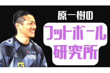原一樹が考える！”京都サンガFC、磐田戦の「1-4敗北」の受け止め方”【フットボール研究所】 画像