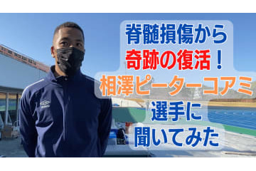 「脊髄損傷から復活」相澤ピーターコアミが新たにした”サッカーへの思い” 画像