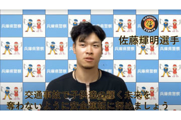 阪神の佐藤選手「安全運転を」 画像