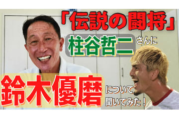 「日本代表の”闘将”」柱谷哲二さんは、鈴木優磨のことをどう思っているのか？ 画像