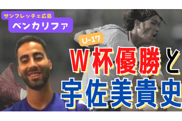 「宇佐美貴史はすごかった」 広島FWベン・カリファ、U-17W杯での優勝と日本戦の思い出 画像