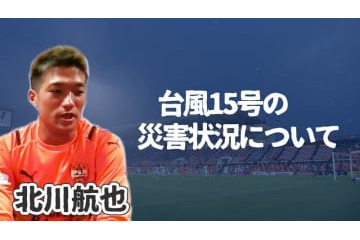 台風15号による大きな被害…清水エスパルスFW北川航也に現在の状況などを聞いた 画像