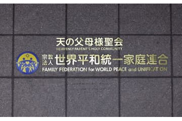 旧統一教会の調査提言へ 画像