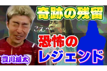 京都サンガFW豊川雄太が語った！海外クラブで「奇跡の残留」のヒーローになるとこうなる 画像