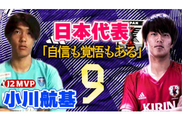 横浜から世界へ！小川航基の目に映る「今の日本代表」 そこに向けた自信と覚悟が頼もしすぎる 画像