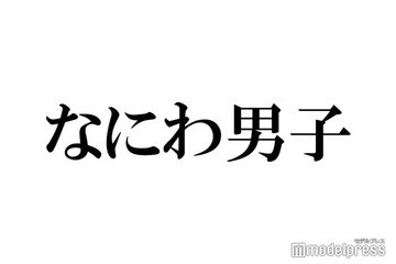 なにわ男子・大橋和也、道枝駿佑への愛爆発「存在が天使」「全部ひっくるめて好き」 画像